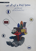 کتاب دست دوم معجزه ارتباط و ان ال پی جری ریچاردسون ترجمه مهدی قراچه داغی - در حد نو 