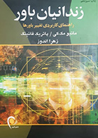 کتاب دست دوم زندانیان باور ماتیو مک کی ترجمه زهرا اندوز- در حد نو