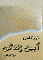 کتاب دست دوم متن کامل آیین زندگی دیل کارنگی پروین قائمی - در حد نو 