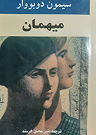 کتاب دست دوم میهمان سیمون دوبووار ترجمه امیر سامان خرسند - در حد نو 