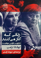 کتاب دست دوم زنانی که کار می کنند ایوانکا ترامپ ترجمه نیوشا راسی - در حد نو