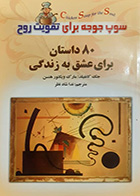 کتاب دست دوم سوپ جوجه برای تقویت روح جک کانفیلد ترجمه ندا شادنظر- در حد نو 