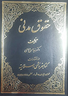کتاب دست دوم حقوق مدنی  تالیف حسن امامی جلد دوم- در حد نو 