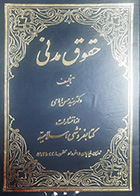 کتاب دست دوم حقوق مدنی حسن امامی جلد چهارم