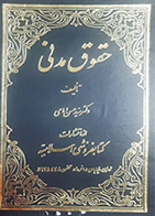 کتاب دست دوم حقوق مدنی حسن امامی جلد ششم - در حد نو 