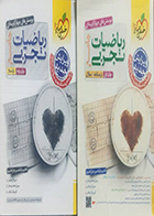 کتاب دست دوم دوجلدی ریاضیات تجربی جامع ویژه 1404 تالیف سروش موئینی