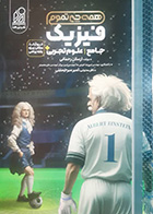 کتاب دست دوم فیزیک جامع علوم تجربی ارسلان رحمانی 