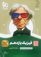 کتاب دست دوم سیر تا پیاز فیزیک یازدهم تجربی 1403 تالیف امیرحسن محمدپور 