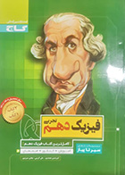 کتاب دست دوم سیر تا پیاز فیزیک دهم  تجربی  کنکور 1400 تالیف امیر حسن محمد پور