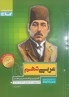 کتاب دست دوم عربی دهم تجربی و ریاضی سیرتاپیاز اسرافیل قربان پور- در حد نو 