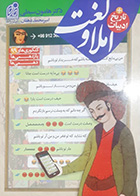 کتاب دست دوم املا و لغت هامون سبطی - در حد نو