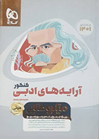 کتاب دست دوم آرایه های ادبی کنکور میکروطلایی فرشته صابریان 