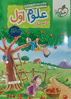 کتاب کار دست دوم علوم اول دبستان گلزار فرهادی- در حد نو 