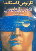 کتاب دست دوم هنر رویابینی کارلوس کاستاندا ترجمه محمود عربانی 