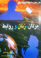 کتاب دست دوم مردان و زنان و روابط جان گری ترجمه ابوالفضل حاج حسینی 