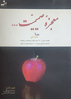 کتاب دست دوم معجزه صمیمیت(همدلی) زهره اسماعیل بیگی جلد اول 