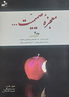 کتاب دست دوم معجزه صمیمیت(همزیستی) زهره اسماعیل بیگی جلد دوم- در حد نو 