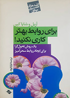 کتاب دست دوم برای روابط بهتر کاری نکنید آریل وشایا کین ترجمه فرناز فرود - در حد نو 