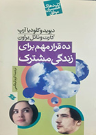 کتاب دست دوم ده قرار مهم برای زندگی مشترک دیوید وکلودیا آرپ ترجمه اکرم قیطاسی- در حد نو