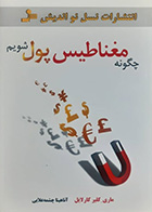 کتاب دست دوم چگونه مغناطیس پول شویم ماری -کلیر کارلایل ترجمه آناهیتا چشمه علایی- در حد نو 