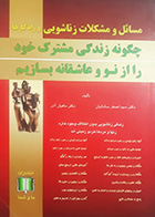 کتاب دست دوم چگونه زندگی مشترک خود را از نو و عاشقانه بسازیم اصغر ساداتیان- نوشته دارد       