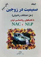 کتاب دست دوم ایجاد صمیمیت در زوجین برومند عبادی -در حد نو