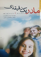کتاب دست دوم مادر یک دقیقه ای اسپنسر جانسون ترجمه غلامحسین اعرابی 