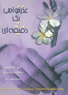 کتاب دست دوم عذرخواهی یک دقیقه ای کن بلانچارد ترجمه مامک بهادرزاده - نوشته دارد