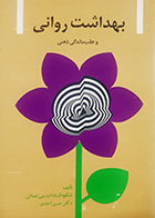 کتاب دست دوم بهداشت روانی و عقب ماندگی ذهنی بنی جمالی و احدی - نوشته دارد 