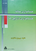 کتاب دست دوم حسابدار میانه حساداری دارایی ها پرویز بختیاری