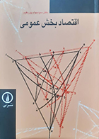 کتاب دست دوم اقتصاد بخش عمومی سید جواد پورمقیم ویرایش دوم