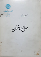 کتاب دست دوم مصالح ساختمان احمد حامی