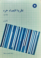 کتاب دست دوم نظریۀ اقتصاد خرد جلد اول چارلز فرگوسن محمود روزبهان - در حد نو