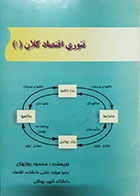 کتاب دست دوم تئوری اقتصاد کلان (1) محمود روزبهان - در حد نو