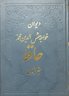   کتاب دست دوم دیوان حافظ شیرازی با مقدمه دکتر حسین الهی قمشه ای
