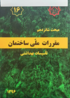کتاب دست دوم مبحث شانزدهم 1396مقررات ملی - تاسیسات بهداشتی -هایلایت دارد