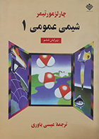 کتاب دست دوم شیمی عمومی 1 تالیف چارلز مورتیمر ترجمه عیسی یاوری