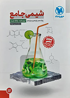 کتاب دست دوم شیمی جامع مهر و ماه تالیف محمدحسین انوشه-در حد نو