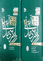 کتاب دست دوم آیین دادرسی مدنی دو جلدی تالیف محمد مهدی توکلی - نوشته و هایلایت دارد
