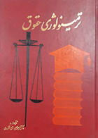 کتاب دست دوم ترمینولوژی حقوق محمد جعفر جعفری لنگرودی - در حد نو
