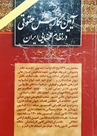 کتاب دست دوم آیین نگارش حقوقی در نظام قضایی ایران سید احمد باختر - در حد نو