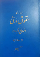 کتاب دست دوم اموال و مالکیت ناصر کاتوزیان-در حد نو 