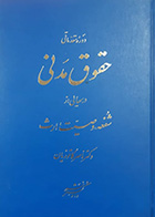 کتاب دست دوم حقوق مدنی درسهایی از شفعه،وصیت،ارث ناصر کاتوزیان-در حد نو