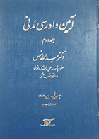 کتاب دست دوم آیین دادرسی مدنی عبدالله شمس دوره پیشرفته جلد دوم-در حد نو