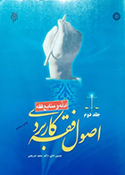 کتاب دست دوم اصول فقه کاربردی ادله و منابع فقه جلد دوم سعید شریعتی - در حد نو