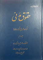 کتاب دست دوم  حقوق مدنی قواعد عمومی قراردادها جلد دوم انعقاد و اعتبار قراداد ناصر کاتوزیان-در حد نو 