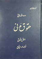 کتاب دست دوم دوره مقدماتی حقوق مدنی اعمال حقوقی قرارداد ایقاع ناصر کاتوزیان-در حد نو 