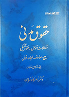 کتاب دست دوم حقوق مدنی جلد اول عقود معین بیع معاوضه اجاره قرض ناصر کاتوزیان-در حد نو 