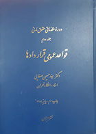 کتاب دست دوم دوره مقدماتی حقوق مدنی جلد دوم قواعد عمومی قراردادها سید حسن صفایی - در حد نو