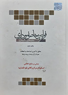 کتاب دست دوم قوانین خاص نموداری حقوقی کیفری مصطفی افشاری - در حد نو